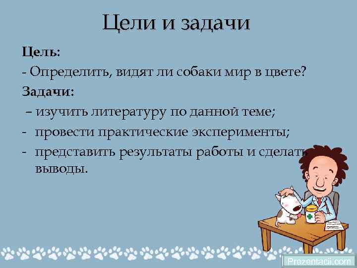Цели и задачи Цель: - Определить, видят ли собаки мир в цвете? Задачи: –