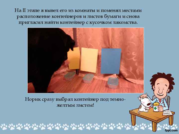 На II этапе я вывел его из комнаты и поменял местами расположение контейнеров и
