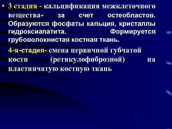  • 3 стадия - кальцификация межклеточного веществаза счет остеобластов. Образуются фосфаты кальция, кристаллы