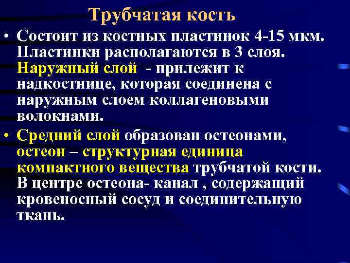 Трубчатая кость • Состоит из костных пластинок 4 -15 мкм. Пластинки располагаются в 3