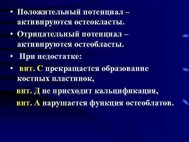  • Положительный потенциал – активируются остеокласты. • Отрицательный потенциал – активируются остеобласты. •