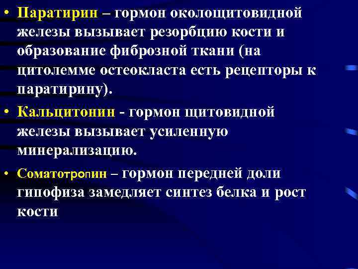  • Паратирин – гормон околощитовидной железы вызывает резорбцию кости и образование фиброзной ткани