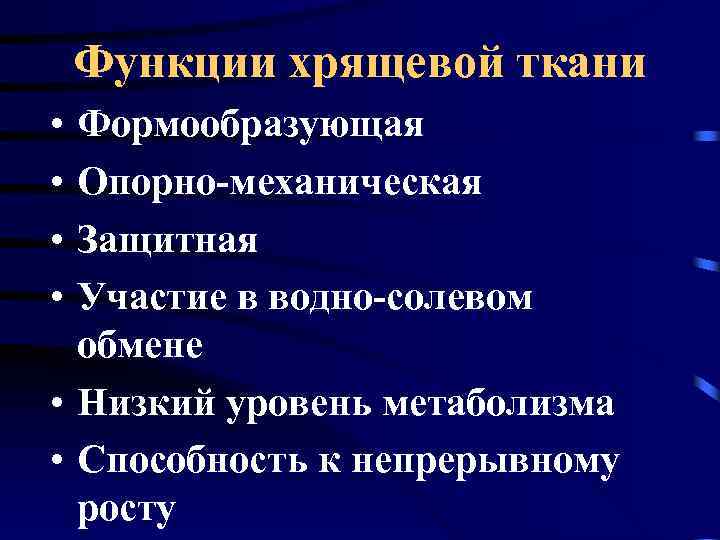 Функции хрящевой ткани • • Формообразующая Опорно-механическая Защитная Участие в водно-солевом обмене • Низкий
