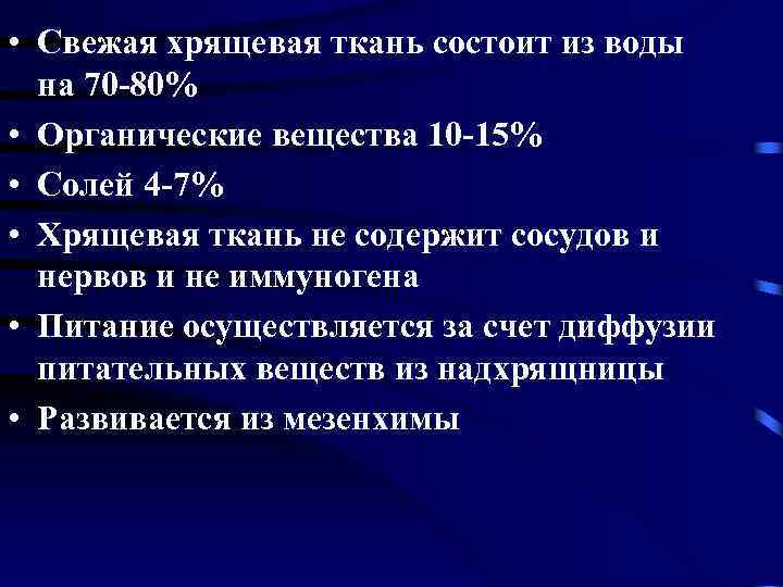  • Свежая хрящевая ткань состоит из воды на 70 -80% • Органические вещества