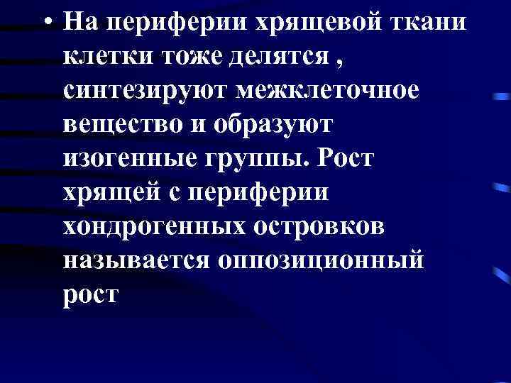  • На периферии хрящевой ткани клетки тоже делятся , синтезируют межклеточное вещество и