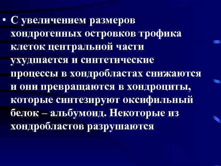  • С увеличением размеров хондрогенных островков трофика клеток центральной части ухудшается и синтетические