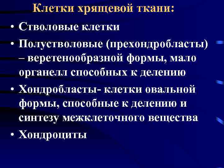 Клетки хрящевой ткани: • Стволовые клетки • Полустволовые (прехондробласты) – веретенообразной формы, мало органелл