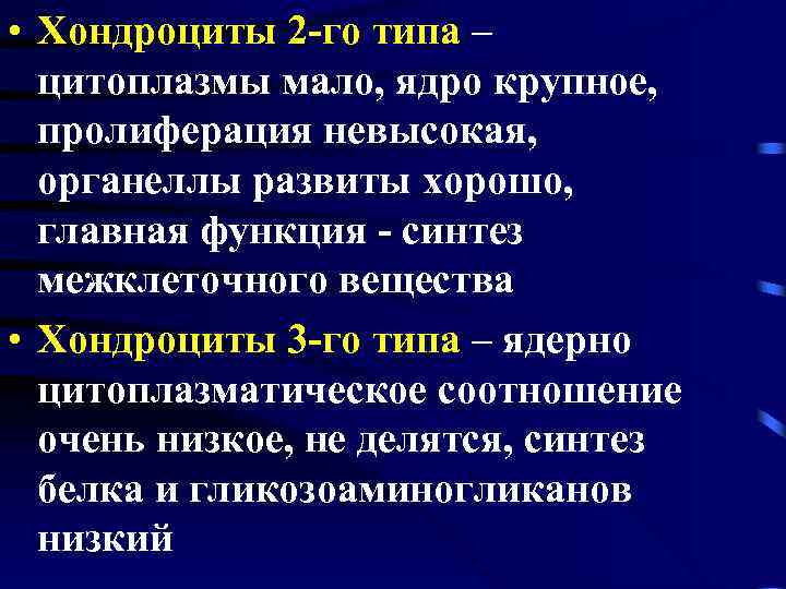  • Хондроциты 2 -го типа – цитоплазмы мало, ядро крупное, пролиферация невысокая, органеллы