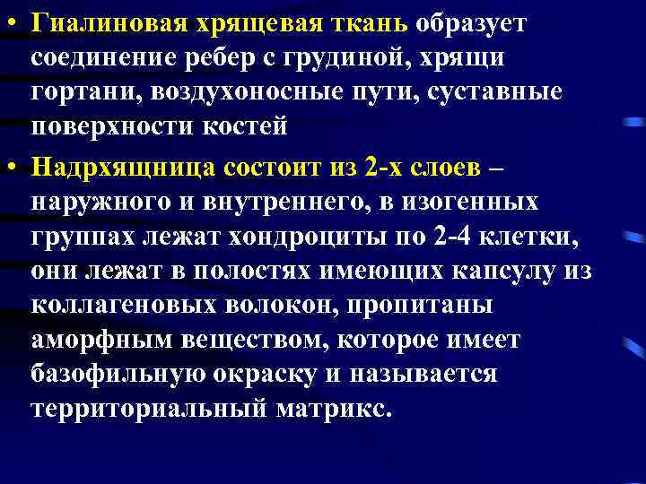 Аппозиционный рост хряща. Гиалиновый хрящ воздухоносных путей. Факторы влияющие на рост и регенерацию хряща. Способ роста гиалинового суставного хряща:. Интерстициальный рост и аппозиционный.