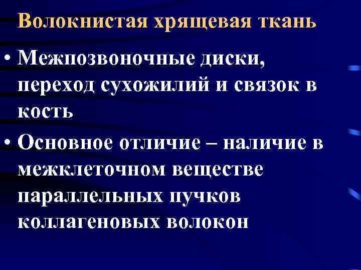 Волокнистая хрящевая ткань • Межпозвоночные диски, переход сухожилий и связок в кость • Основное