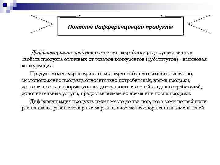 Понятие дифференциации продукта Дифференциация продукта означает разработку ряда существенных свойств продукта отличных от товаров