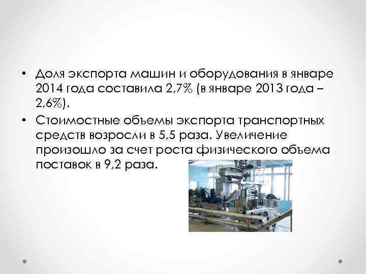  • Доля экспорта машин и оборудования в январе 2014 года составила 2, 7%