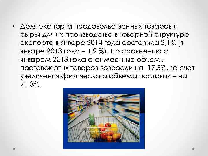  • Доля экспорта продовольственных товаров и сырья для их производства в товарной структуре