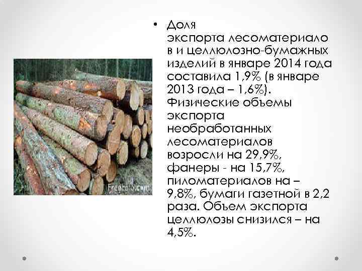  • Доля экспорта лесоматериало в и целлюлозно-бумажных изделий в январе 2014 года составила