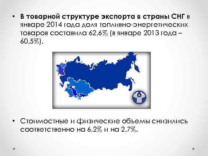  • В товарной структуре экспорта в страны СНГ в январе 2014 года доля