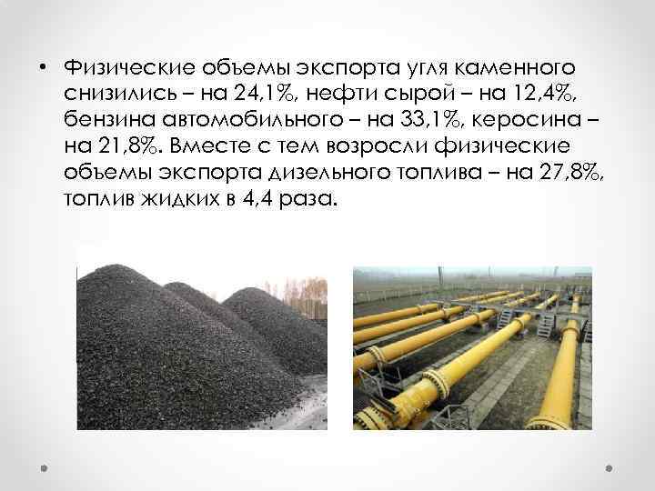  • Физические объемы экспорта угля каменного снизились – на 24, 1%, нефти сырой
