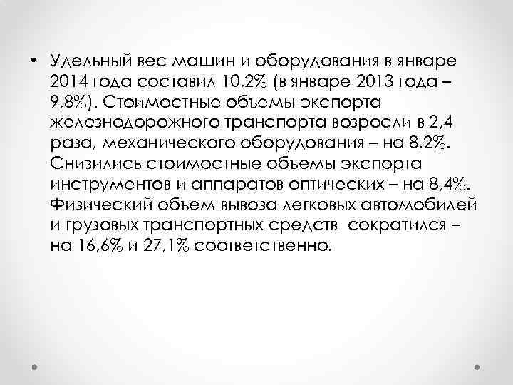  • Удельный вес машин и оборудования в январе 2014 года составил 10, 2%