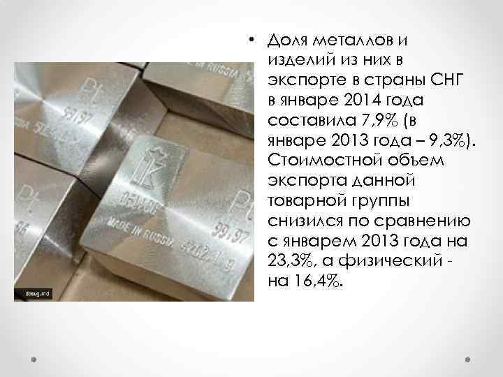  • Доля металлов и изделий из них в экспорте в страны СНГ в