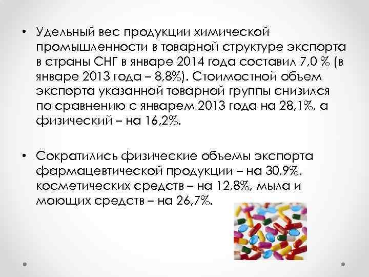  • Удельный вес продукции химической промышленности в товарной структуре экспорта в страны СНГ