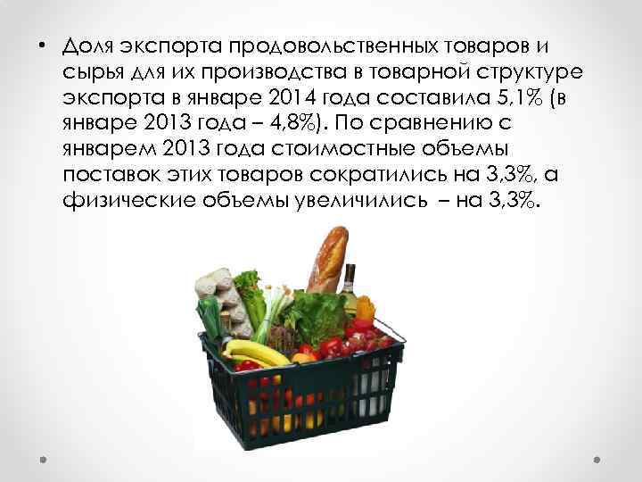  • Доля экспорта продовольственных товаров и сырья для их производства в товарной структуре