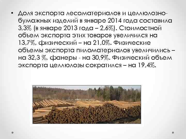  • Доля экспорта лесоматериалов и целлюлознобумажных изделий в январе 2014 года составила 3,
