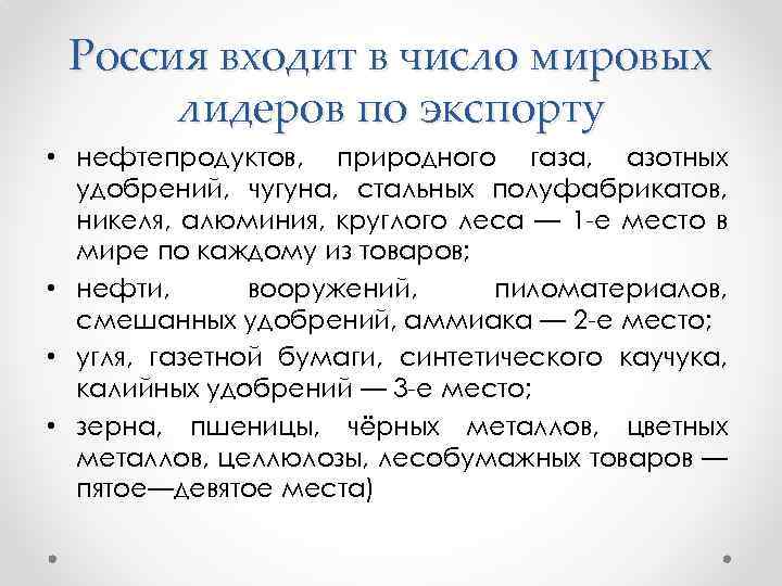 Россия входит в число мировых лидеров по экспорту • нефтепродуктов, природного газа, азотных удобрений,