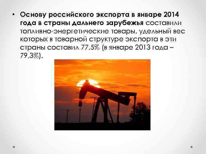  • Основу российского экспорта в январе 2014 года в страны дальнего зарубежья составили