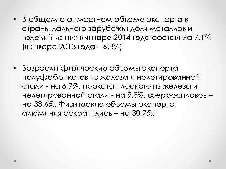  • В общем стоимостном объеме экспорта в страны дальнего зарубежья доля металлов и