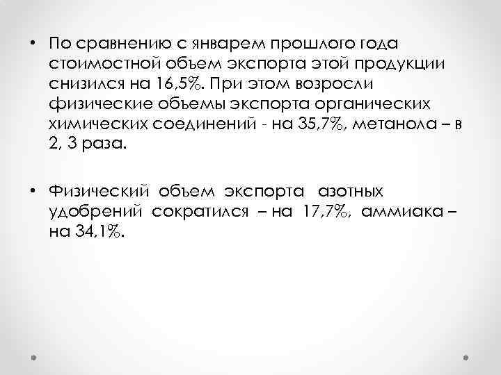  • По сравнению с январем прошлого года стоимостной объем экспорта этой продукции снизился