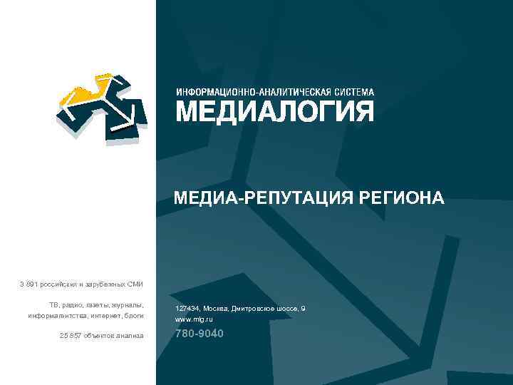 МЕДИА-РЕПУТАЦИЯ РЕГИОНА 3 891 российских и зарубежных СМИ ТВ, радио, газеты, журналы, информагентства, интернет,