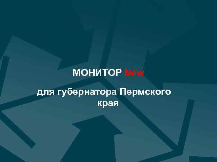 МОНИТОР New для губернатора Пермского края МЕДИАЛОГИЯ 12 