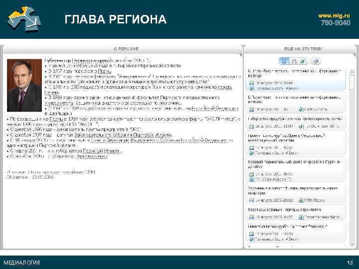 ГЛАВА РЕГИОНА МЕДИАЛОГИЯ 13 