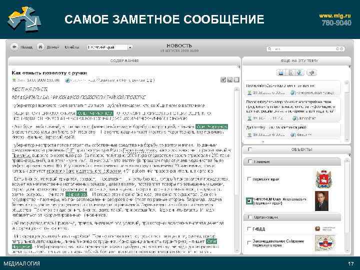 САМОЕ ЗАМЕТНОЕ СООБЩЕНИЕ МЕДИАЛОГИЯ 17 