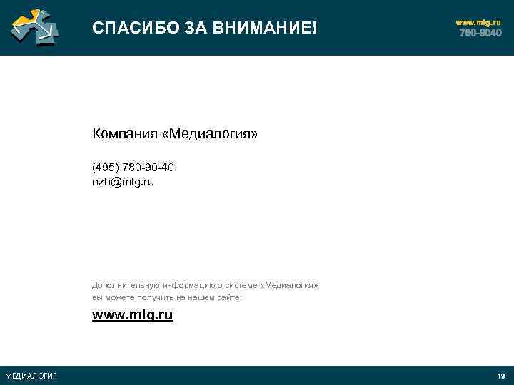 СПАСИБО ЗА ВНИМАНИЕ! Компания «Медиалогия» (495) 780 -90 -40 nzh@mlg. ru Дополнительную информацию о