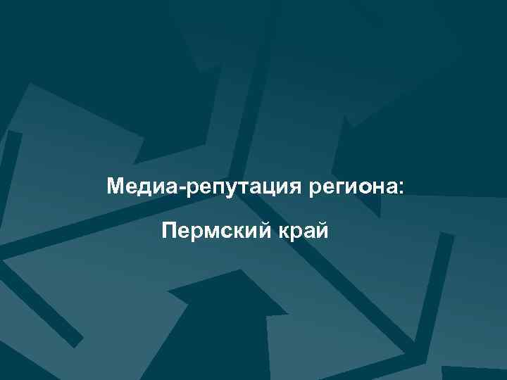 Медиа-репутация региона: Пермский край МЕДИАЛОГИЯ 6 