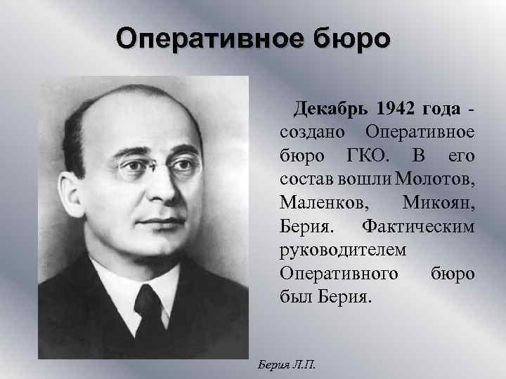 Оперативное бюро Декабрь 1942 года создано Оперативное бюро ГКО. В его состав вошли Молотов,