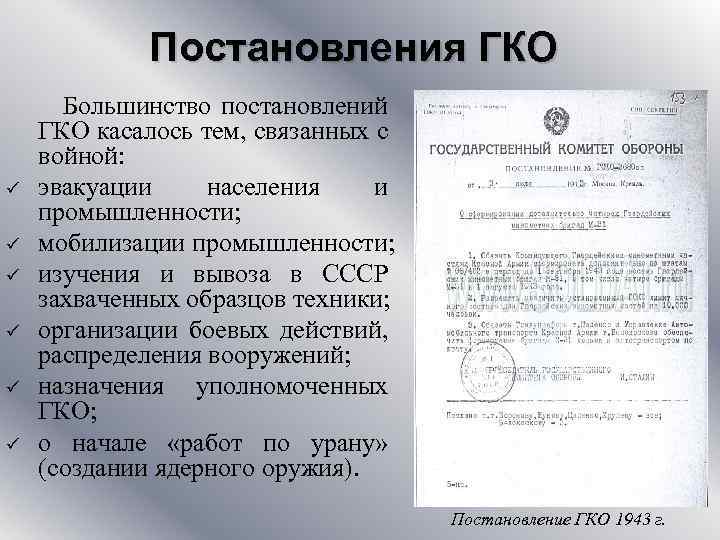 Постановления ГКО ü ü ü Большинство постановлений ГКО касалось тем, связанных с войной: эвакуации