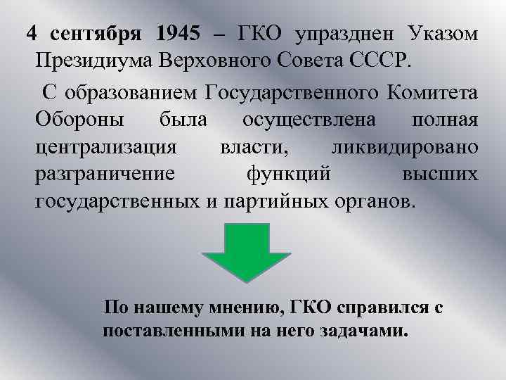 4 сентября 1945 – ГКО упразднен Указом Президиума Верховного Совета СССР. С образованием Государственного