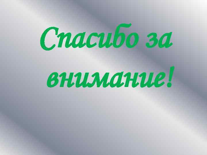 Спасибо за внимание! 