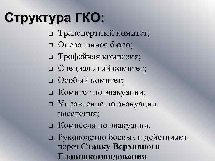 Структура ГКО: q q q q q Транспортный комитет; Оперативное бюро; Трофейная комиссия; Специальный
