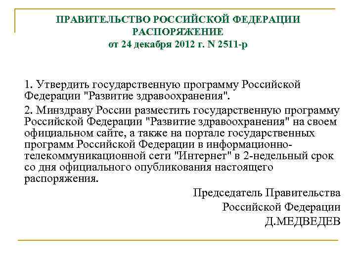 ПРАВИТЕЛЬСТВО РОССИЙСКОЙ ФЕДЕРАЦИИ РАСПОРЯЖЕНИЕ от 24 декабря 2012 г. N 2511 -р 1. Утвердить