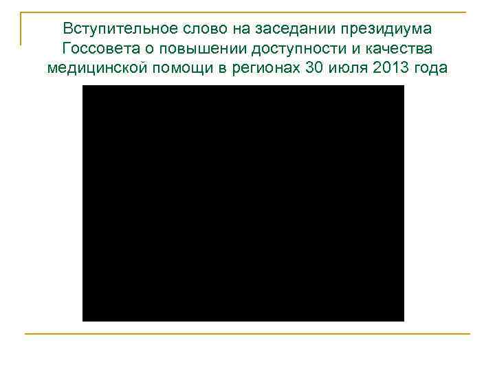 Вступительное слово на заседании президиума Госсовета о повышении доступности и качества медицинской помощи в