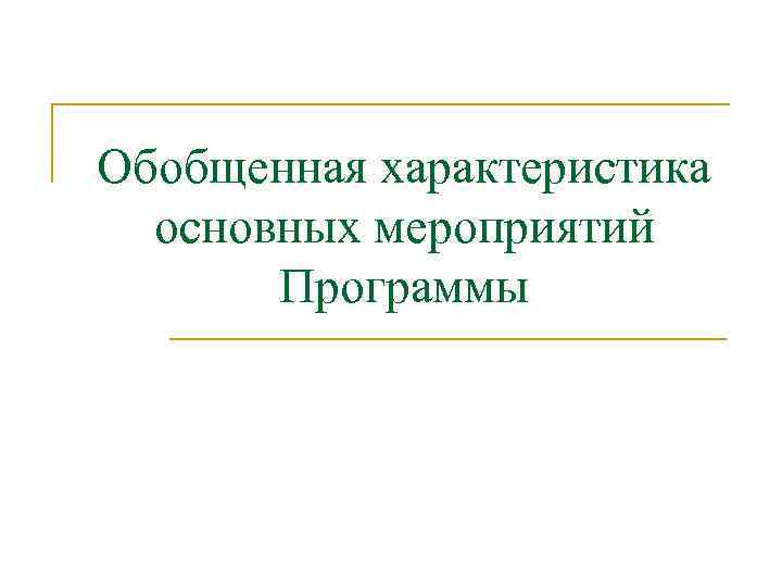 Обобщенная характеристика основных мероприятий Программы 