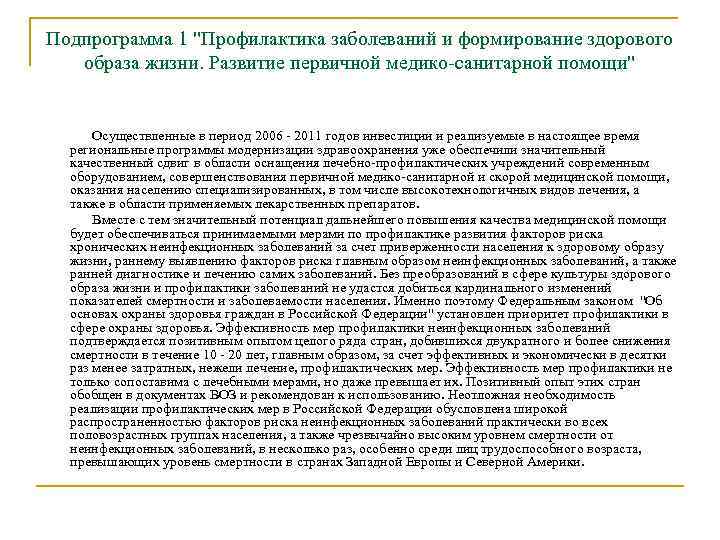 Подпрограмма 1 "Профилактика заболеваний и формирование здорового образа жизни. Развитие первичной медико-санитарной помощи" Осуществленные