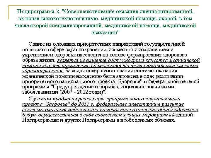 Подпрограмма 2. "Совершенствование оказания специализированной, включая высокотехнологичную, медицинской помощи, скорой, в том числе скорой