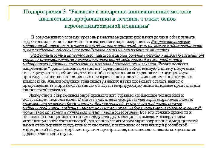 Подпрограмма 3. "Развитие и внедрение инновационных методов диагностики, профилактики и лечения, а также основ