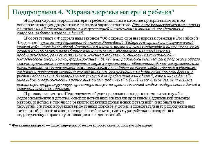 Подпрограмма 4. "Охрана здоровья матери и ребенка" Вопросы охраны здоровья матери и ребенка названы