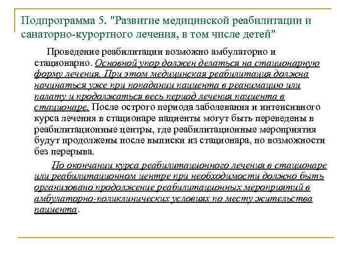 Подпрограмма 5. "Развитие медицинской реабилитации и санаторно-курортного лечения, в том числе детей" Проведение реабилитации