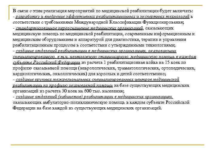 В связи с этим реализация мероприятий по медицинской реабилитации будет включать: - разработку и