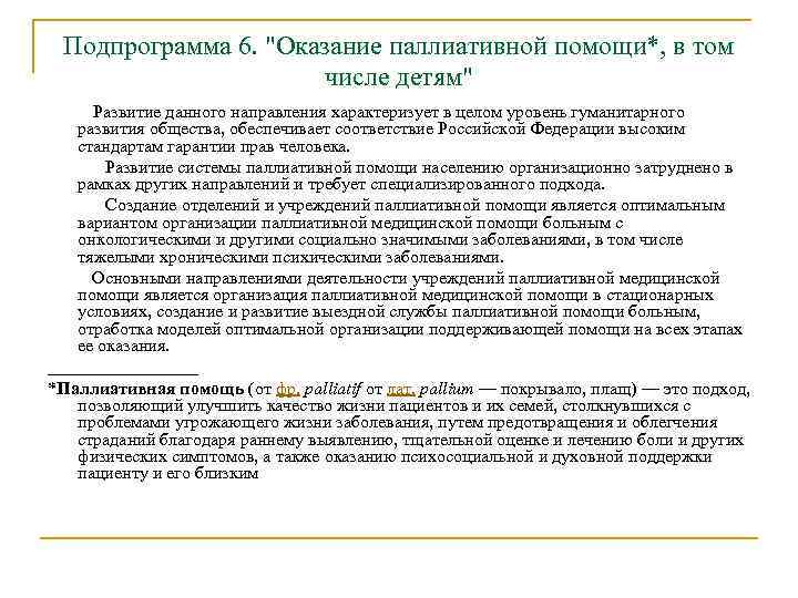 Подпрограмма 6. "Оказание паллиативной помощи*, в том числе детям" Развитие данного направления характеризует в